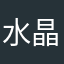 水晶双子