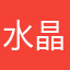 水晶征途