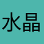 水晶悠