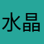 水晶找我