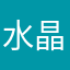 水晶泥不好。