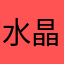 水晶流
