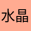 水晶滴胶大家都觉得那你打