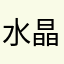 水晶王