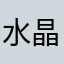 水晶甜甜圈