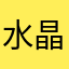 水晶石188