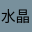 水晶禿