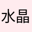 水晶米粒