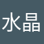 水晶绒jjx