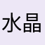 水晶艺坊232