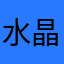水晶调色盘