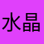 水晶金宝