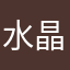 水晶雕刻內