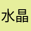 水晶雪