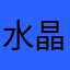 水晶11111111