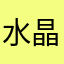 水晶2019年