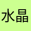 水晶575755