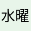 水曜日のおはよう