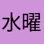 水曜日のたこ