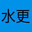 水更健康