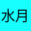 水月十八