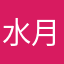 水月律