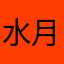 水月心604444