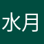 水月沉星