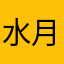 水月泉