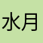 水月流苏