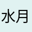 水月生木