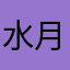 水月葳蕤