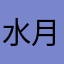 水月蝉