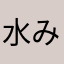 水月-みつき