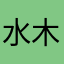 水木丸