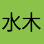 水木元青