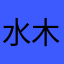 水木大山