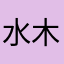 水木年华s