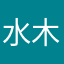 水木戈