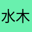 水木格格