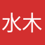 水木森林