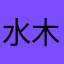 水木河