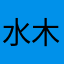水木深蓝