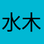 水木纯真