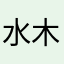 水木--