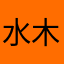 水木2024
