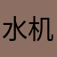 水机李老师的人啊阿