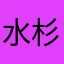 水杉水杉