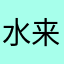 水来久久