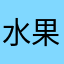 水果丝丝